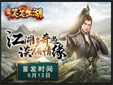 江湖多奇遇 谈笑有情缘《笑笑江湖》公测定档5.14