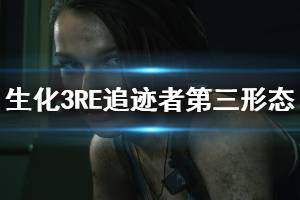 《生化危机3重制版》追迹者第三形态怎么打 追迹者第三形态打法技巧介绍 ...