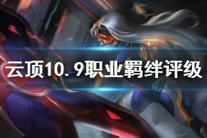 《云顶之弈》10.9全职业羁绊评级介绍 10.9版本什么职业羁绊强 ...