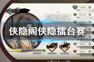《侠隐阁》侠隐擂台赛怎么获得特级评级 侠隐擂台赛玩法技巧介绍 ...