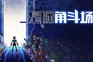 国产动作《星际角斗场》试玩版已推出！5月21日发售