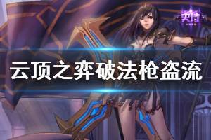 《云顶之弈》破法枪盗流怎么玩 破法枪盗流运营思路详解
