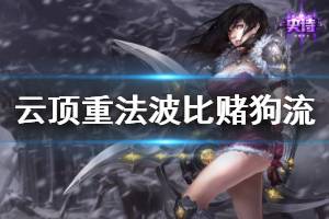 《云顶之弈》重法波比赌狗流怎么玩 重法波比赌狗流运营技巧介绍 ...