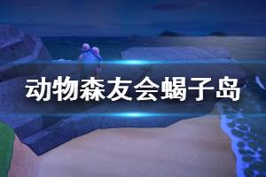 《集合啦动物森友会》蝎子岛改造技巧说明 怎么抓蝎子