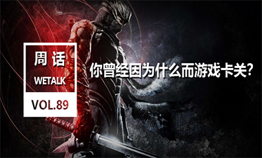 你曾经因为什么而游戏卡关？