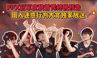 FPX凤鸣之夜：冠军皮肤首秀栏目预告片