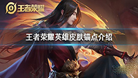王者荣耀皮肤锚点什么意思?