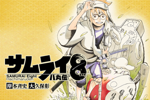 岸本齐史新作反响平淡被腰斩！《武士8》漫画已完结