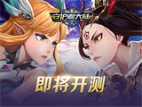 微操策略卡牌手游《守护者大陆》火热来袭