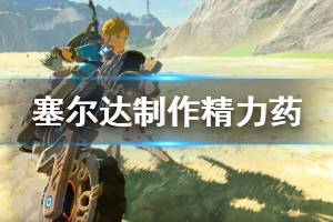 《塞尔达传说荒野之息》精力药怎么制作 制作精力药方法介绍 ...