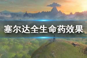 《塞尔达传说荒野之息》全生命药效果介绍 生命药怎么做