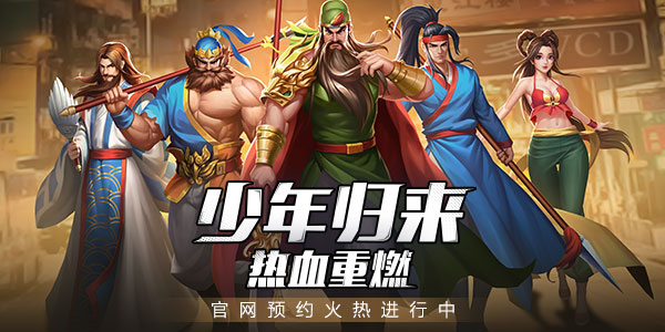 少年归来热血重燃 《三国战纪2》预约火爆开启