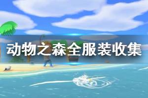《集合啦动物森友会》全服装怎么收集 全服装收集心得分享