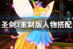 《圣剑传说3重制版》人物搭配技能指南 角色技能怎么选？