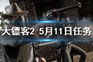 《荒野大镖客2》5月11日每日任务玩法一览 5月11日每日任务怎么玩 ...