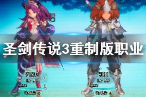 《圣剑传说3重制版》职业哪个好？各角色职业使用心得