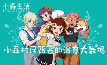 小森村民28天的治愈大数据 《小森生活》玄鸟测试盘点