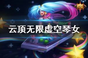 《云顶之弈》无限虚空琴女怎么玩 无限虚空琴女运营技巧详解 ...