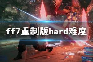 《最终幻想7重制版》hard难度魔晶石选什么？hard难度攻略心得 ...