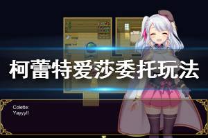 《炼金术士柯蕾特》爱莎支线怎么玩 爱莎委托玩法分享