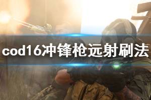 《使命召唤16》冲锋枪远距离击杀怎么刷 冲锋枪远射刷法推荐 ...