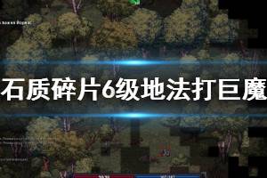 《石质碎片》6级地法打巨魔心得 Stoneshard巨魔？