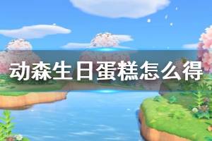 《集合啦动物森友会》生日蛋糕怎么获得 生日蛋糕获取方法介绍 ...
