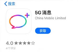 中移动上线革新App“5G消息” 因技术原因突遭下架