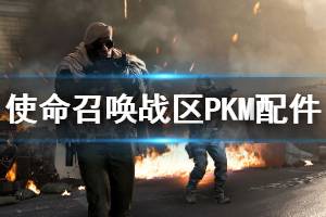 《使命召唤战区》PKM配件分享 PKM怎么搭配