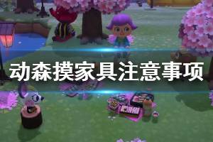 《集合啦动物森友会》摸家具要注意什么 摸家具注意事项介绍 ...