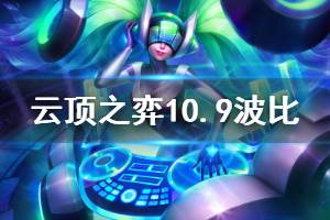 《云顶之弈》10.9版本波比强度分析 10.9波比怎么玩