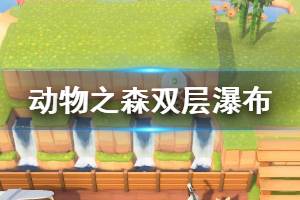 《集合啦动物森友会》双层瀑布怎么造 双层瀑布建造方法介绍 ...
