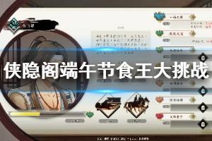 《侠隐阁》端午节食王大挑战怎么做 端午节食王大挑战奖励一览 ...