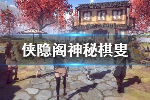 《侠隐阁》神秘棋叟开启条件是什么 神秘棋叟奖励武学一览