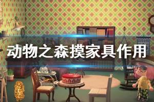 《集合啦动物森友会》摸家具什么意思 摸家具作用介绍