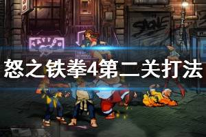 《怒之铁拳4》第二关隐藏boss怎么打？第二关打法攻略