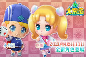 《大富翁10》更新！追加2名新角色：糖糖 小丹尼