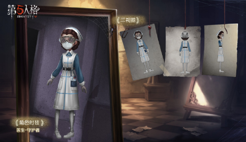 《第五人格》医生守护者皮肤图文一览
