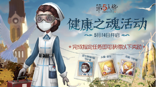 《第五人格》健康之魂活动