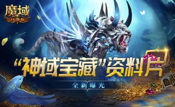 前方发现宝藏！《魔域口袋版》“神域宝藏 ”资料片全新曝光！ ...