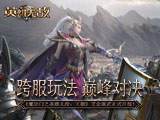 跨服玩法 巅峰对决 《魔法门之英雄无敌：王朝》艾金演武开战在即！ ...