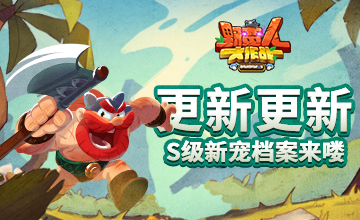 《野蛮人大作战》更新更新！S级新宠档案来喽！