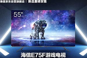 海信推出游戏电视E75F：4K+120HZ 65英寸版5999元！