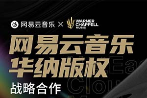 易云音乐与华纳版权达成战略合作：130万音乐版权！