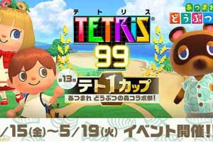 《俄罗斯方块99》联动《动森》！超赞特别主题等你拿