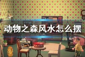 《集合啦动物森友会》风水怎么摆 风水摆法机制介绍