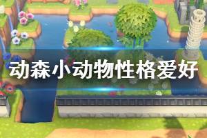 《集合啦动物森友会》小动物性格有哪些 小动物性格爱好区别介绍 ...