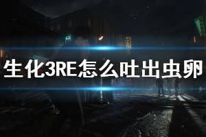 《生化危机3重制版》怎么吐虫卵 游戏实用小技巧分享