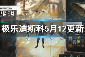 《极乐迪斯科》5月12日更新内容介绍 5月12日更新了什么