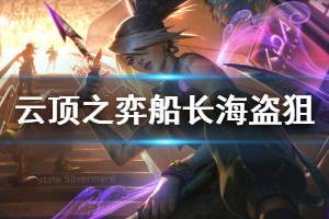 《云顶之弈》船长海盗狙阵容怎么玩 船长海盗狙运营思路详解 ...